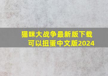 猫咪大战争最新版下载可以扭蛋中文版2024