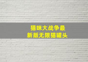 猫咪大战争最新版无限猫罐头