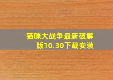 猫咪大战争最新破解版10.30下载安装