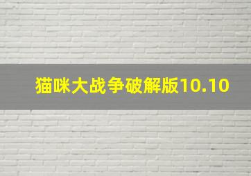 猫咪大战争破解版10.10