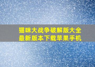 猫咪大战争破解版大全最新版本下载苹果手机