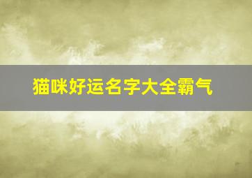 猫咪好运名字大全霸气