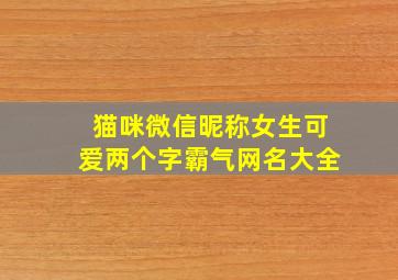 猫咪微信昵称女生可爱两个字霸气网名大全