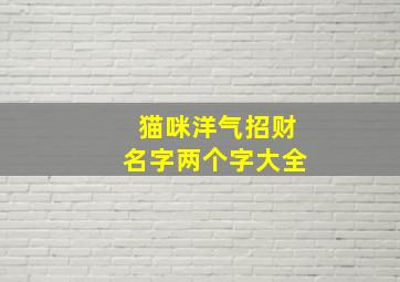 猫咪洋气招财名字两个字大全