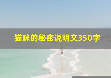 猫咪的秘密说明文350字