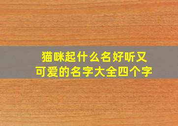 猫咪起什么名好听又可爱的名字大全四个字