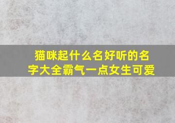 猫咪起什么名好听的名字大全霸气一点女生可爱