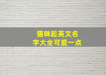 猫咪起英文名字大全可爱一点