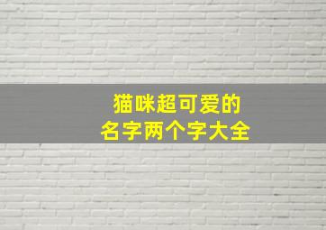 猫咪超可爱的名字两个字大全