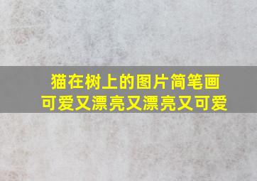 猫在树上的图片简笔画可爱又漂亮又漂亮又可爱