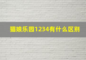 猫娘乐园1234有什么区别