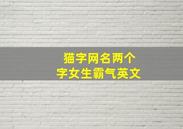 猫字网名两个字女生霸气英文