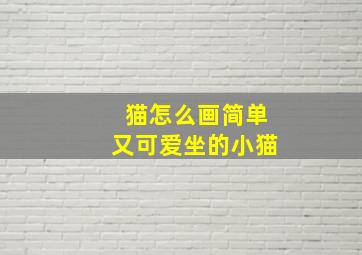 猫怎么画简单又可爱坐的小猫