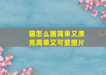 猫怎么画简单又漂亮简单又可爱图片