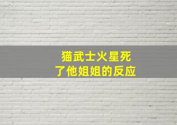 猫武士火星死了他姐姐的反应