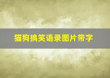 猫狗搞笑语录图片带字