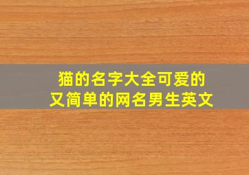 猫的名字大全可爱的又简单的网名男生英文