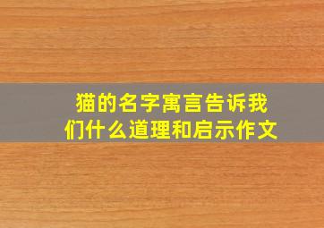 猫的名字寓言告诉我们什么道理和启示作文