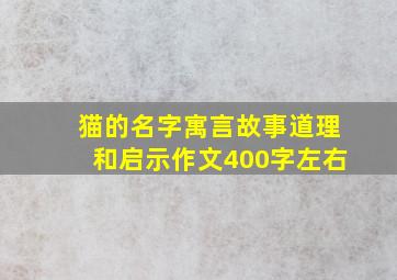 猫的名字寓言故事道理和启示作文400字左右