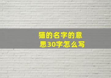 猫的名字的意思30字怎么写