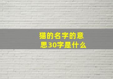 猫的名字的意思30字是什么