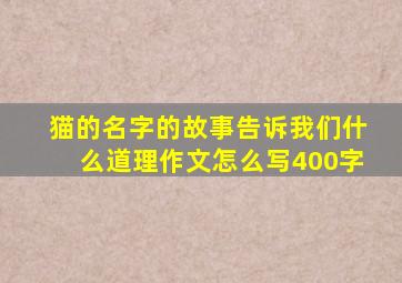 猫的名字的故事告诉我们什么道理作文怎么写400字