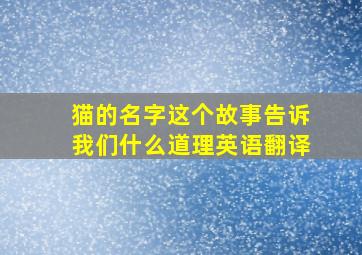 猫的名字这个故事告诉我们什么道理英语翻译