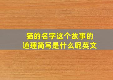 猫的名字这个故事的道理简写是什么呢英文