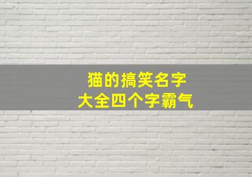 猫的搞笑名字大全四个字霸气