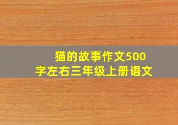 猫的故事作文500字左右三年级上册语文