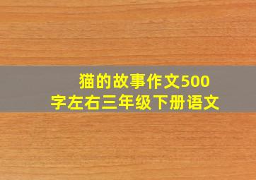 猫的故事作文500字左右三年级下册语文