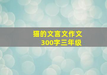 猫的文言文作文300字三年级