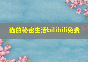 猫的秘密生活bilibili免费