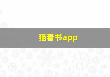 猫看书app