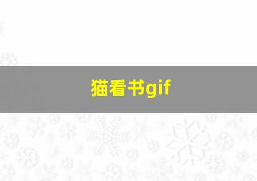 猫看书gif