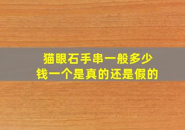 猫眼石手串一般多少钱一个是真的还是假的