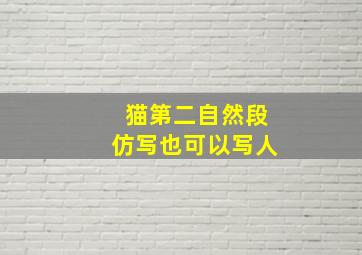 猫第二自然段仿写也可以写人