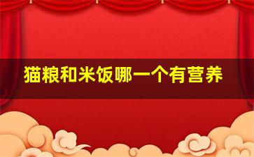 猫粮和米饭哪一个有营养