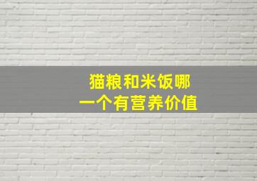 猫粮和米饭哪一个有营养价值