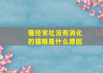 猫经常吐没有消化的猫粮是什么原因