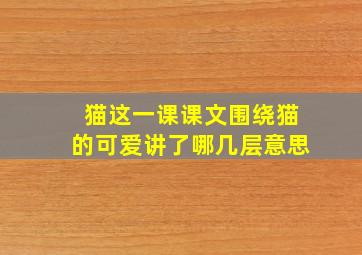 猫这一课课文围绕猫的可爱讲了哪几层意思