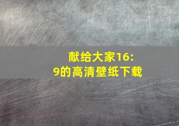 献给大家16:9的高清壁纸下载