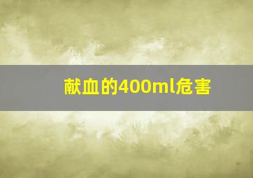 献血的400ml危害