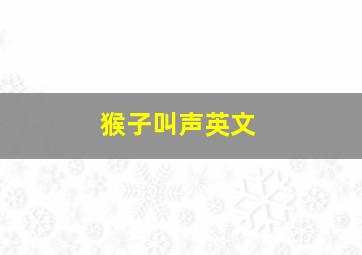 猴子叫声英文