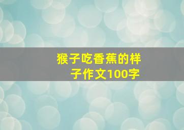 猴子吃香蕉的样子作文100字