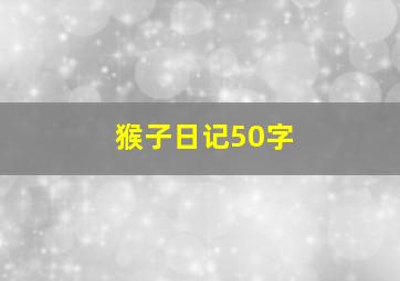 猴子日记50字