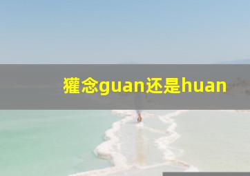 獾念guan还是huan