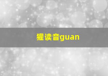 獾读音guan