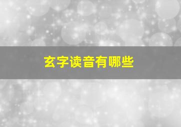 玄字读音有哪些