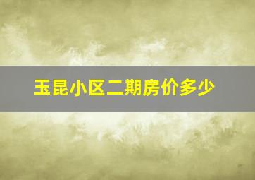 玉昆小区二期房价多少